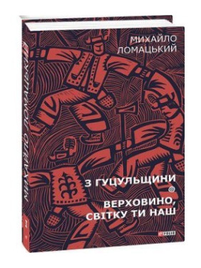 С Гуцульщины. Верховина, свитку ты наш. Т.1