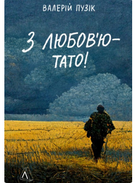 С любовью – папа