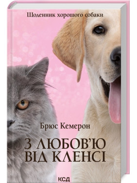 С любовью от Клэнси. Дневник хорошей собаки
