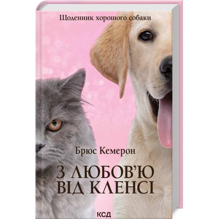 С любовью от Клэнси. Дневник хорошей собаки