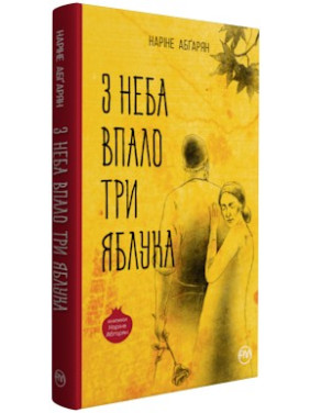 С неба упало три яблока