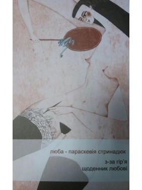 Из-за горья. Дневник любви