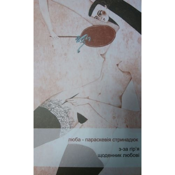Из-за горья. Дневник любви