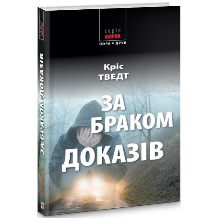 За неимением улик