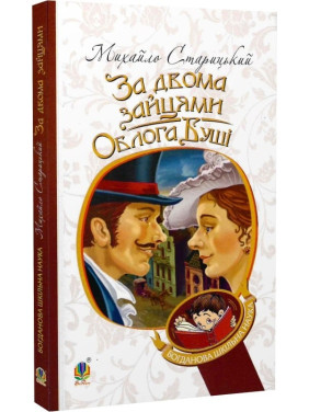 За двумя зайцами. Осада Буши