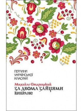 За двумя зайцами. Избранное