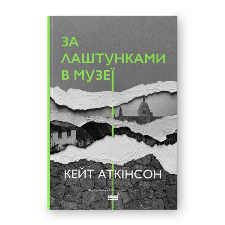 За кулисами в музее (новая обкл.)