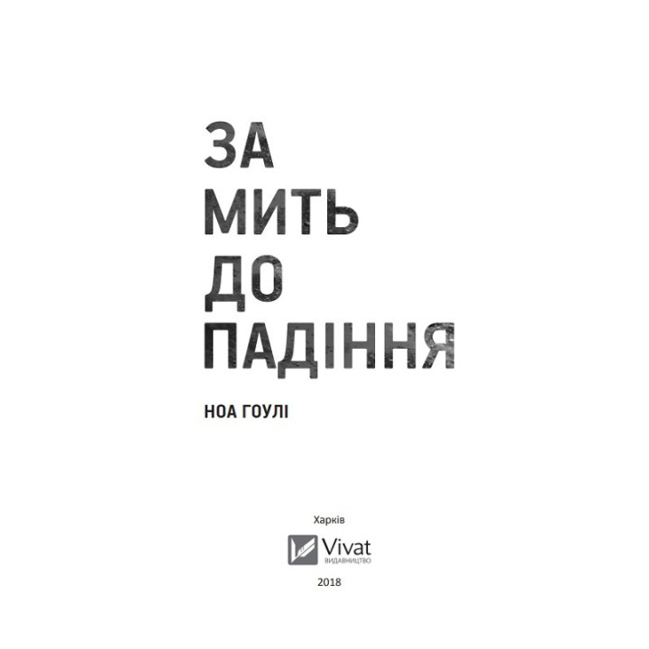 Через мгновение до падения