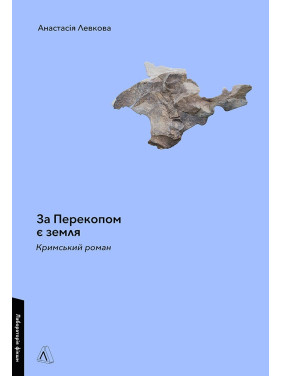 За Перекопом есть земля