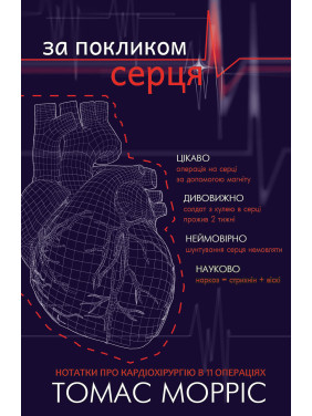 За покликом серця