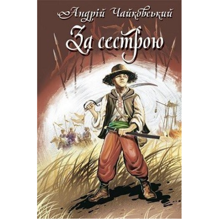 За сестрой. Богданко. Казацкая месть