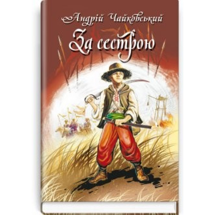 За сестрой; Богданко; Казацкая месть
