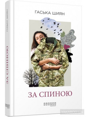 За спиной