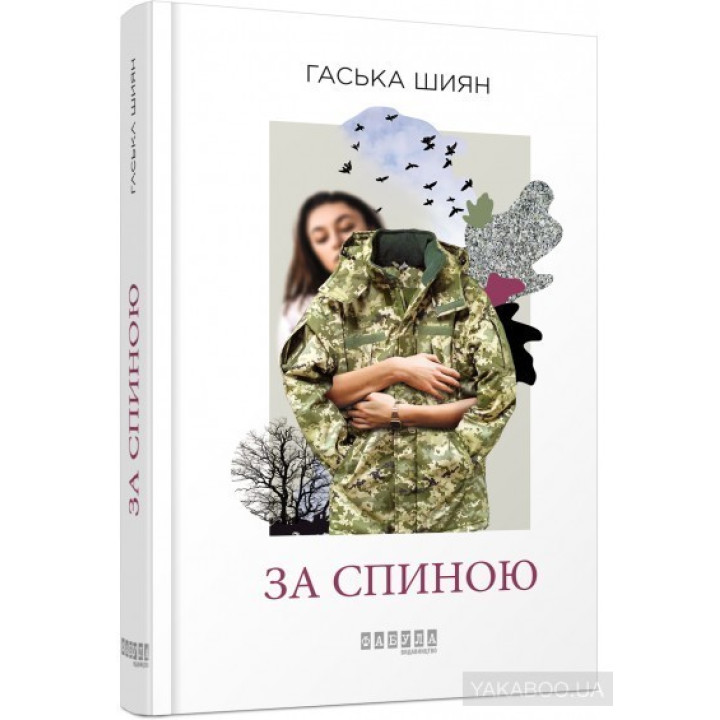 За спиной