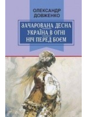Очарованная Десна. Украина в огне. Ночь перед боем. Китайский святой