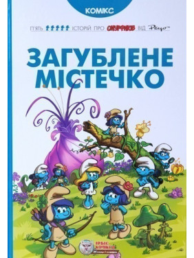 Затерянный городок