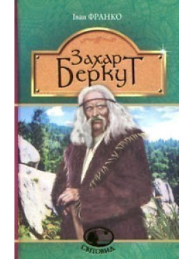 Захар Беркут