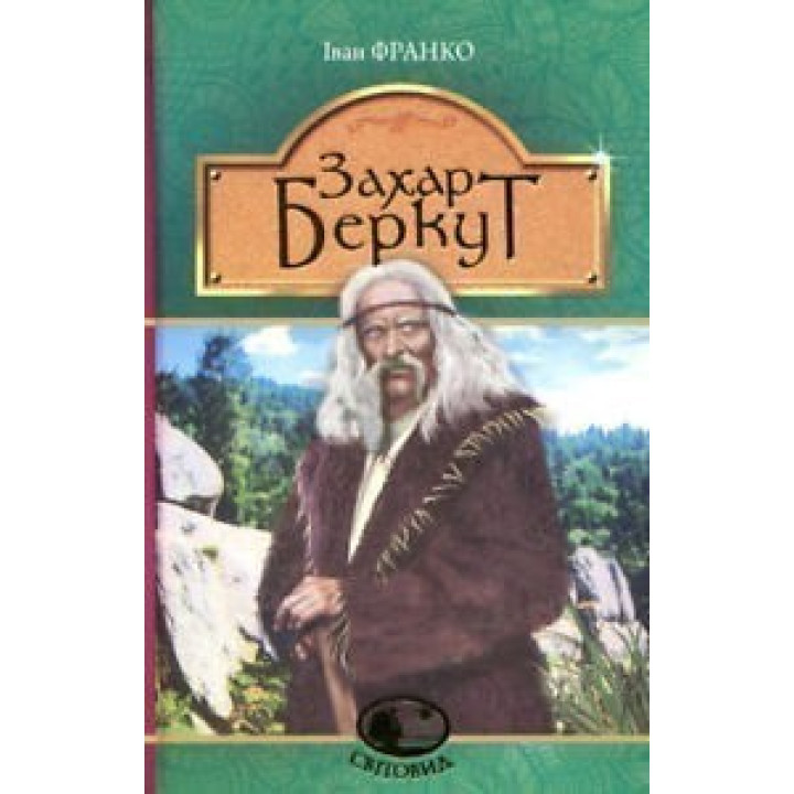 Захар Беркут