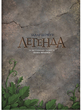 Захария Беркут. Легенда