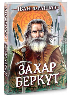 Захария Беркут. Образ общественной жизни Карпатской Руси в XIII веке. Историческая повесть