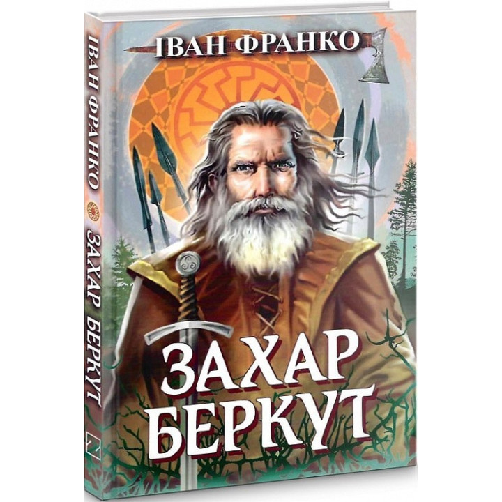 Захария Беркут. Образ общественной жизни Карпатской Руси в XIII веке. Историческая повесть