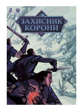 Защитник Короны