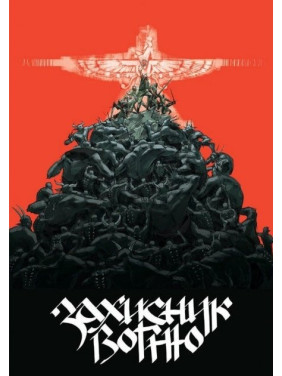 Защитник Огня