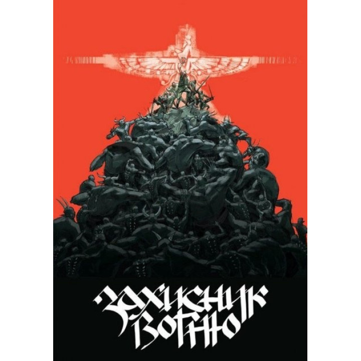 Защитник Огня