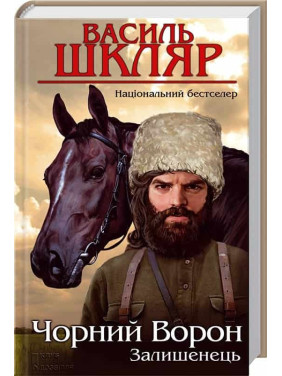 Останец. Черный ворон