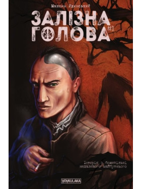 Железная Голова. Выпуск 1