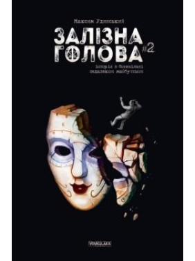 Железная Голова. Выпуск 2