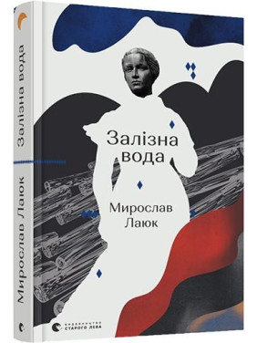 Железная вода