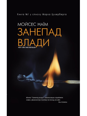 Занепад влади