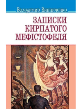 Записки курносого Мефистофеля