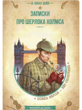 ЗАПИСКИ О ШЕРЛОКЕ ХОЛМСА.NEW ЗОЛОТАЯ КОЛЛЕКЦИЯ. БИБЛИОТЕКА ПРИКЛЮЧЕНИЙ.