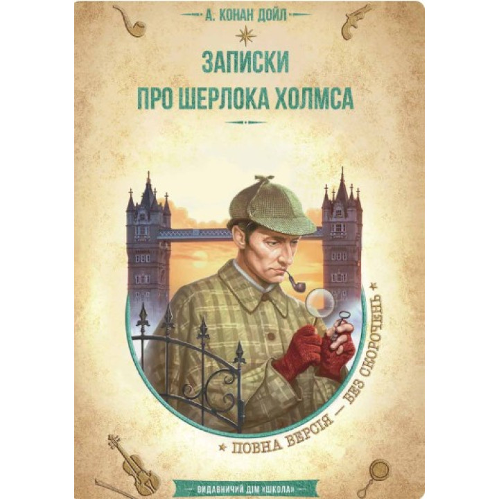 ЗАПИСКИ О ШЕРЛОКЕ ХОЛМСА.NEW ЗОЛОТАЯ КОЛЛЕКЦИЯ. БИБЛИОТЕКА ПРИКЛЮЧЕНИЙ.