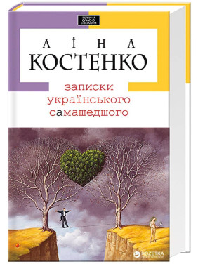 Записки самошедшего