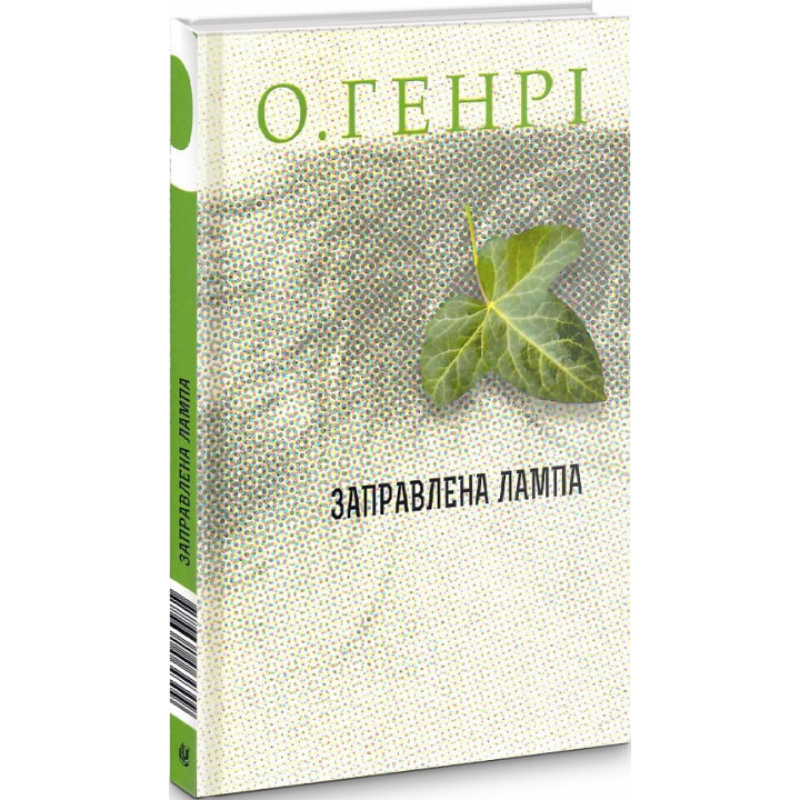 Заправленная лампа