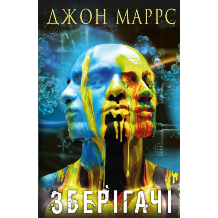 Хранители