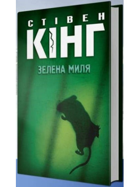 Зеленая миля