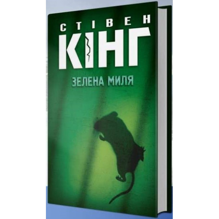 Зелена миля
