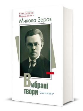 Зеров. Избранные произведения