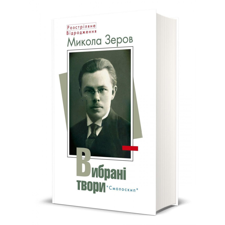 Зеров. Избранные произведения
