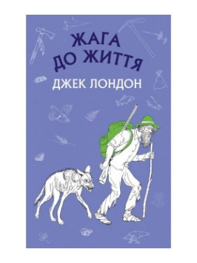 Жажда жизни: сборник рассказов