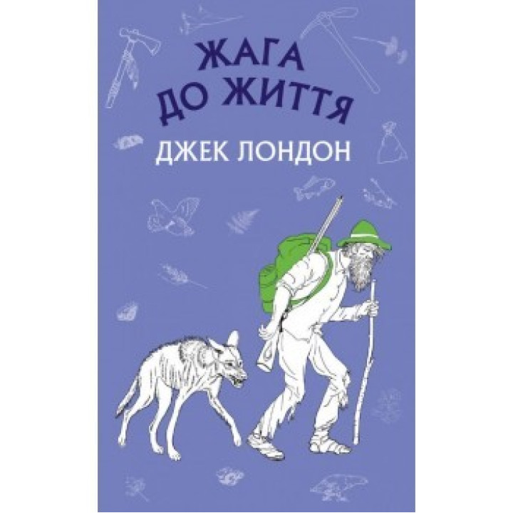 Жажда жизни: сборник рассказов