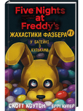 Жахастики Фазбера. У басейні з кульками. Книга 1 С. Коутон, К. Брід-Ріслі