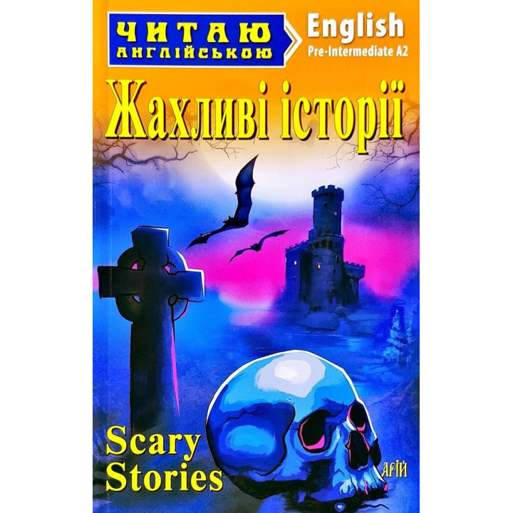 Ужасные истории