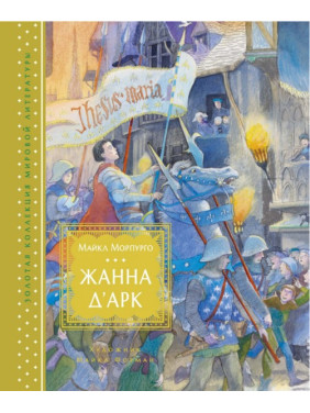 Жанна д'Арк