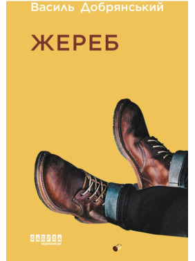 Жребий