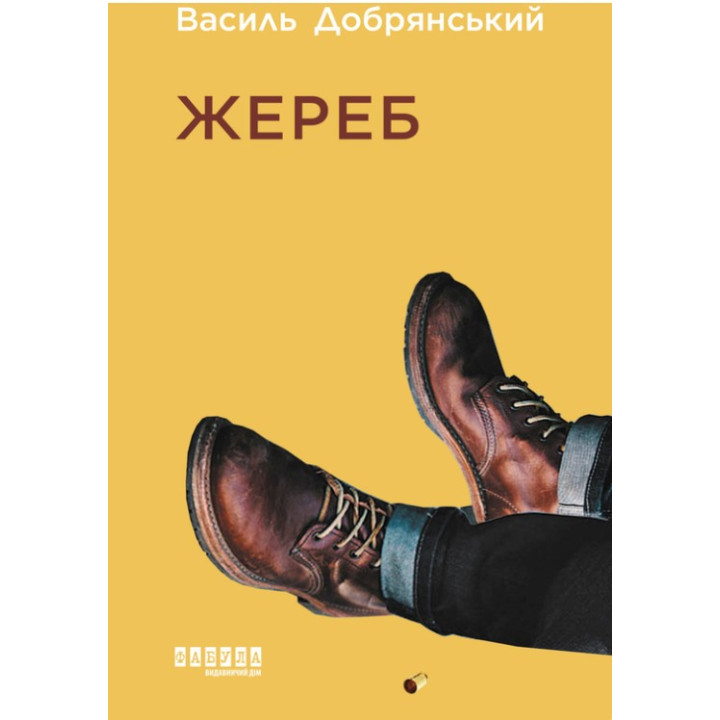 Жребий